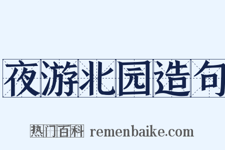 夜游北园造句是什么意思的图片